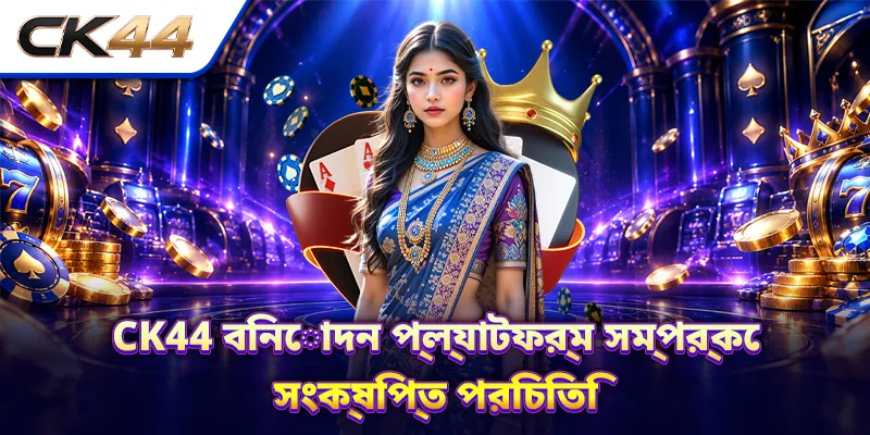 CK44 বিনোদন প্ল্যাটফর্ম সম্পর্কে সংক্ষিপ্ত পরিচিতি