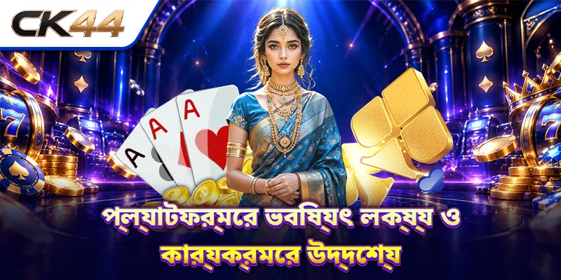 প্ল্যাটফর্মের ভবিষ্যৎ লক্ষ্য ও কার্যক্রমের উদ্দেশ্য