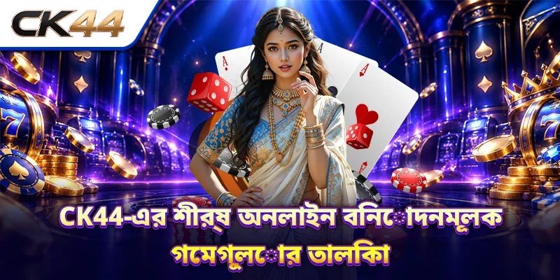 CK44-এর শীর্ষ অনলাইন বিনোদনমূলক গেমগুলোর তালিকা