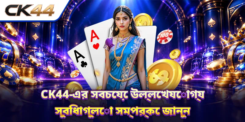 CK44-এর সবচেয়ে উল্লেখযোগ্য সুবিধাগুলো সম্পর্কে জানুন